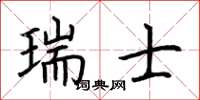 荆霄鹏瑞士楷书怎么写