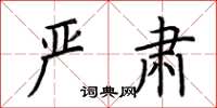 荆霄鹏严肃楷书怎么写