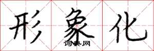 荆霄鹏形象化楷书怎么写