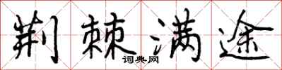 曾庆福荆棘满途行书怎么写