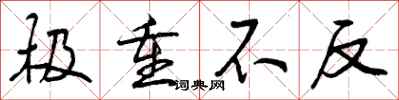 曾庆福极重不反行书怎么写