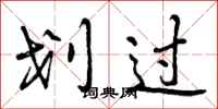 曾庆福划过行书怎么写