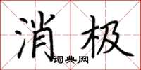 荆霄鹏消极楷书怎么写