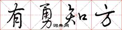 曾庆福有勇知方行书怎么写