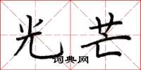 荆霄鹏光芒楷书怎么写