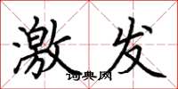 荆霄鹏激发楷书怎么写