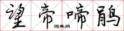 曾庆福望帝啼鹃行书怎么写