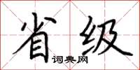 荆霄鹏省级楷书怎么写