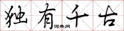 曾庆福独有千古行书怎么写