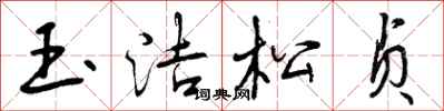 曾庆福玉洁松贞行书怎么写