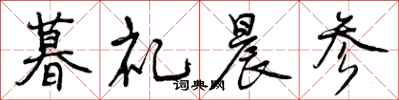 曾庆福暮礼晨参行书怎么写
