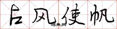 曾庆福占风使帆行书怎么写
