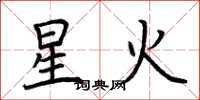 荆霄鹏星火楷书怎么写
