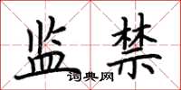 荆霄鹏监禁楷书怎么写
