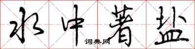 曾庆福水中著盐行书怎么写