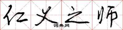 曾庆福仁义之师行书怎么写