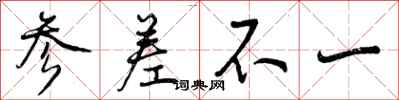 曾庆福参差不一行书怎么写