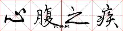 曾庆福心腹之疾行书怎么写