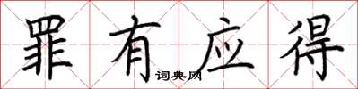 荆霄鹏罪有应得楷书怎么写
