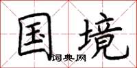 荆霄鹏国境楷书怎么写
