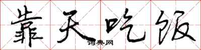 曾庆福靠天吃饭行书怎么写