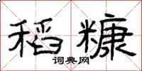 曾庆福稻糠隶书怎么写