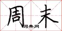 荆霄鹏周末楷书怎么写