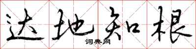 曾庆福达地知根行书怎么写