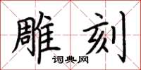 荆霄鹏雕刻楷书怎么写