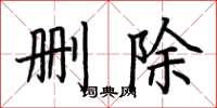 荆霄鹏删除楷书怎么写