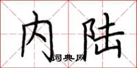 荆霄鹏内陆楷书怎么写