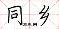 荆霄鹏同乡楷书怎么写