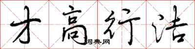 曾庆福才高行洁行书怎么写