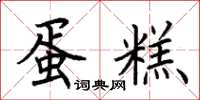 荆霄鹏蛋糕楷书怎么写