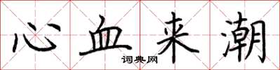 荆霄鹏心血来潮楷书怎么写