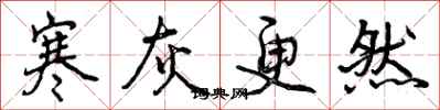 曾庆福寒灰更然行书怎么写