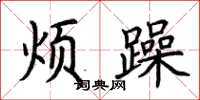 荆霄鹏烦躁楷书怎么写