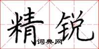 荆霄鹏精锐楷书怎么写