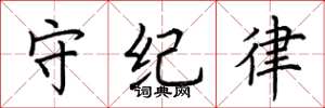 荆霄鹏守纪律楷书怎么写