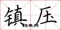 荆霄鹏镇压楷书怎么写