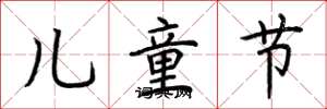 荆霄鹏儿童节楷书怎么写