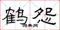 曾庆福鹤怨隶书怎么写