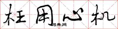 曾庆福枉用心机行书怎么写