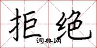 荆霄鹏拒绝楷书怎么写