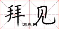 荆霄鹏拜见楷书怎么写