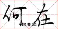 曾庆福何在行书怎么写