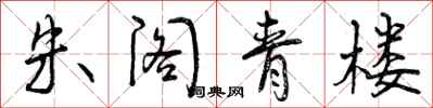 曾庆福朱阁青楼行书怎么写