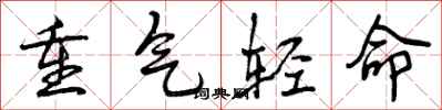 曾庆福重气轻命行书怎么写