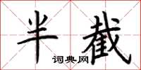 荆霄鹏半截楷书怎么写
