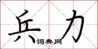 荆霄鹏兵力楷书怎么写